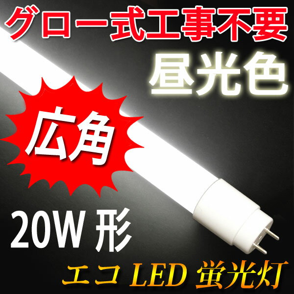 led蛍光灯 20w形 グロー式工事不要 広角300度照射 直管 58cm 昼光色 [TU…...:eco-led:10000829