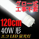 led 蛍光灯 40w 直管LED蛍光灯 グロー式工事不要 120cm 昼白色 [TUBE-120]オープン祝いセール