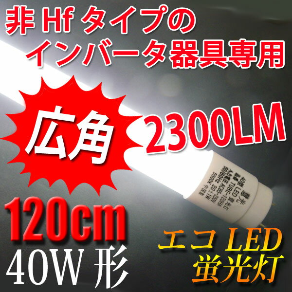 LED蛍光灯40W型1198mm 非Hfの旧型インバータ式（電子スタータ式）専用 昼白色 …...:eco-led:10000905