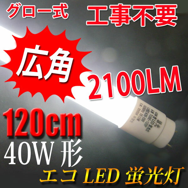 [10％OFF限定クーポン配布中]led蛍光灯 40w形 直管 広角300度 120cm グロー式工...:eco-led:10000361