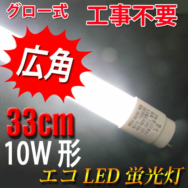 led蛍光灯 10w形 グロー式工事不要 直管 33cm 広角300度照射 昼白色 [TU…...:eco-led:10000329