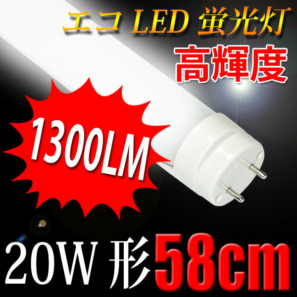 led蛍光灯 20w形 グロー式工事不要 高輝度1300LM 180度照射 58cm[P2…...:eco-led:10000606