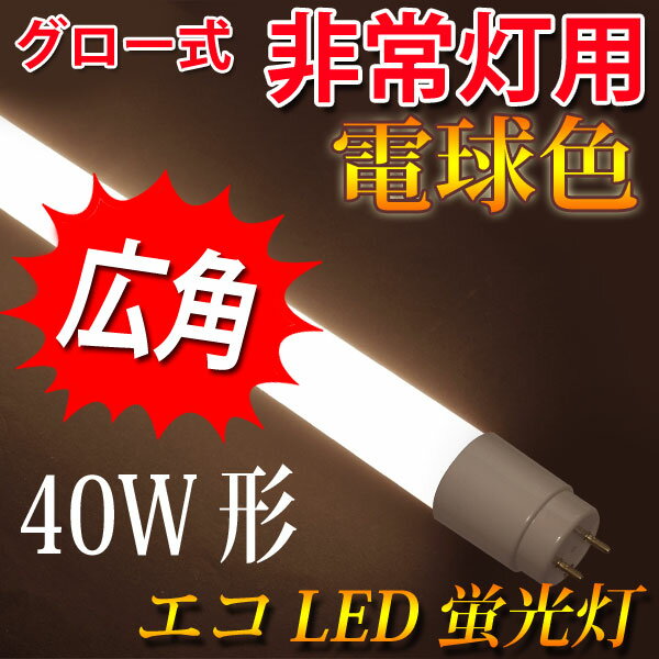 LED蛍光灯 20W形 非常灯で使用可能 グロー式工事不要 直管 58cm 電球色 [TU…...:eco-led:10000850