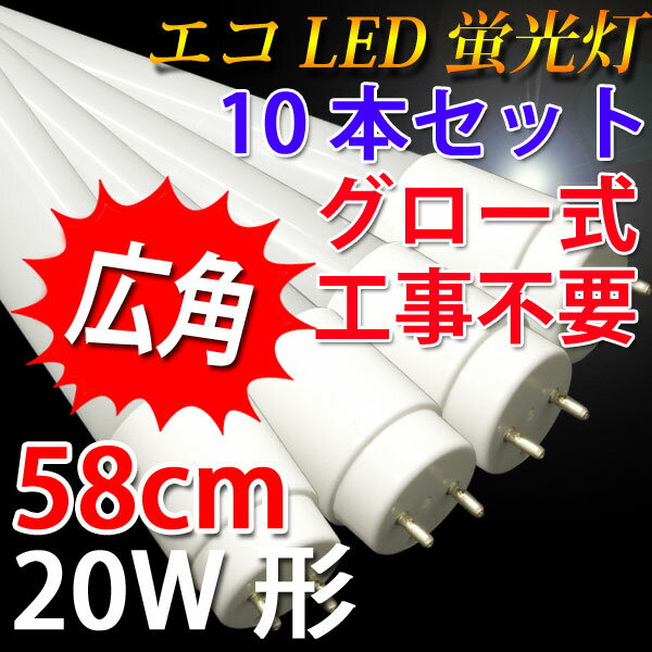 led蛍光灯 20w形 10本セット グロー式工事不要 広角300度照射 直管 58cm …...:eco-led:10000886