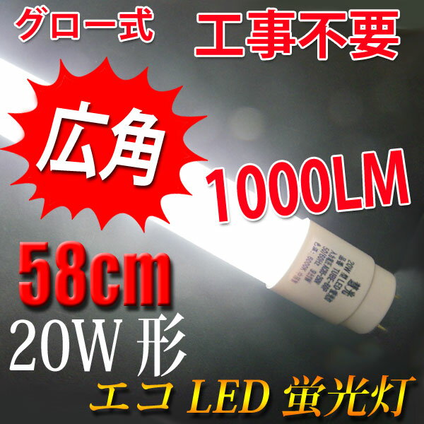 led蛍光灯 20w形 グロー式工事不要 広角300度照射 直管 58cm 昼白色 送料無…...:eco-led:10000074