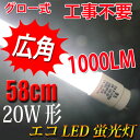 led蛍光灯 20w 1000LM 直管 広角led 蛍光灯 グロー式工事不要 58cm 昼白色 [TUBE-60P]300度広角、湿度に強い密封性