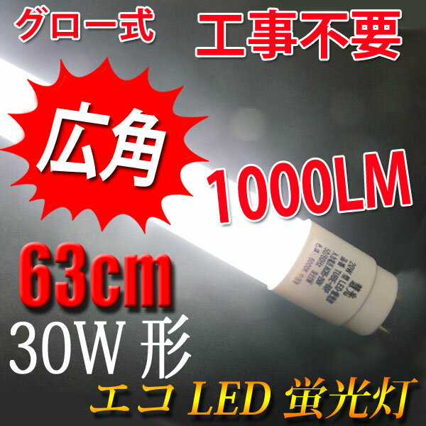 led蛍光灯 30w形 グロー式工事不要 1000LM 広角300度照射 直管 63cm …...:eco-led:10000862