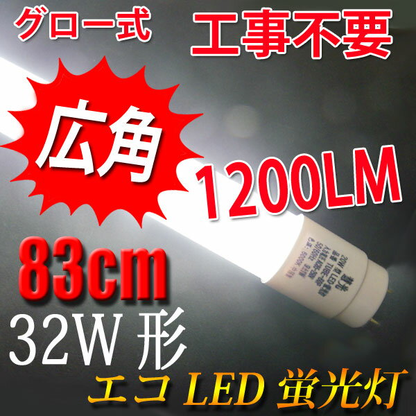 LED蛍光灯32W型直管830mm 広角300度照射 昼白色 TUBE-83P...:eco-led:10000863