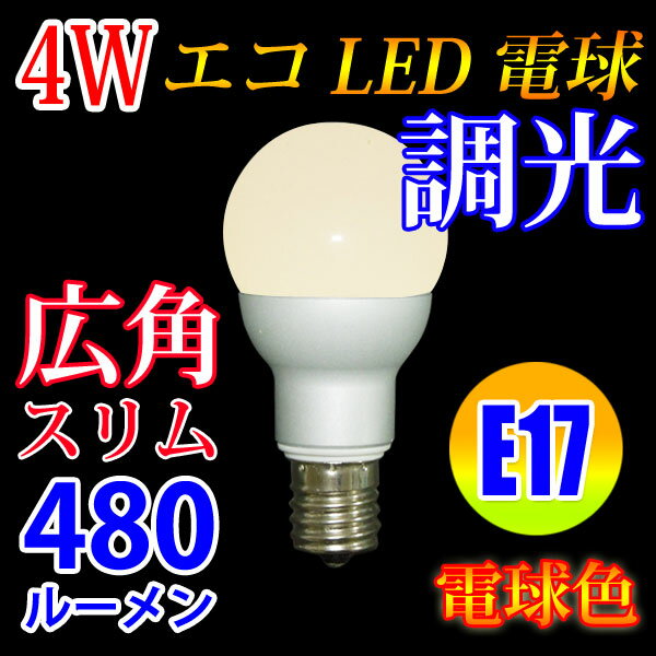 LED電球 E17 調光対応 スリム広角タイプ 消費電力4W 480LM 電球色 [TKE…...:eco-led:10000221