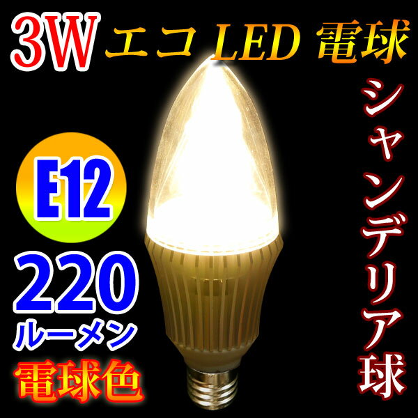 LED電球 E12 金台座 シャンデリア球 消費電力3W　220LM 電球色 [E12-C…...:eco-led:10000515