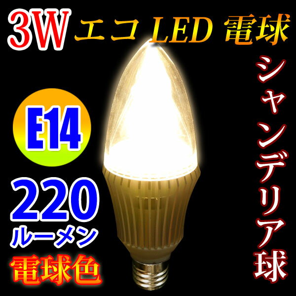 LED電球 E14 金台座 シャンデリア球 消費電力3W　220LM 電球色 E14-CD…...:eco-led:10000516