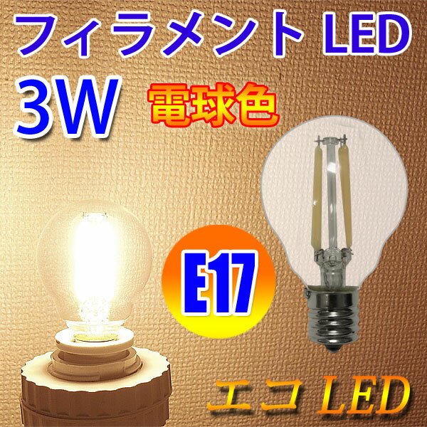 LED電球 E17 フィラメント 3W 360LM クリア広角360度 LED電球 E17…...:eco-led:10001020