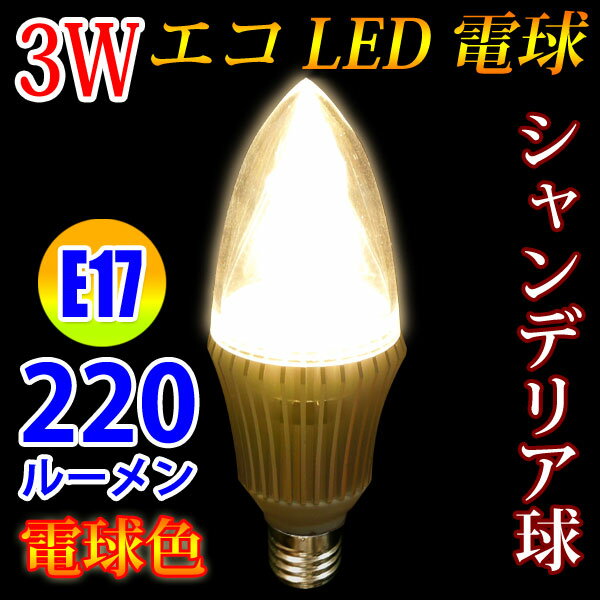 LED電球 E17 金台座 シャンデリア球 消費電力3W　220LM 電球色 E17-CD…...:eco-led:10000085