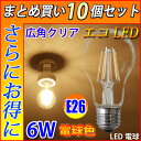 10個セット LED電球 E26 600LM フィラメント 一般電球 6W クリア広角360度 LED電球 E26 LED電球 電球色 エジソンランプ エジソン球 E26-6WA-Y-10set