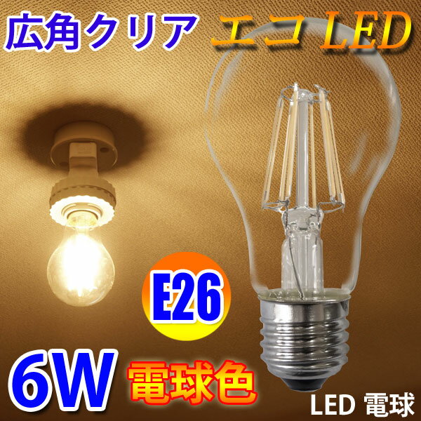 LED電球 E26 フィラメント 6W 600LMクリア広角360度 LED電球 E26 …...:eco-led:10000739