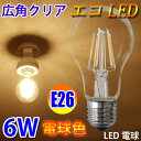 【ポイント最大11倍】LED電球 E26 600LM フィラメント 一般電球 6W クリア広角360度 LED電球 E26 LED電球 電球色 エジソンランプ エジソン球 E26-6WA-Y