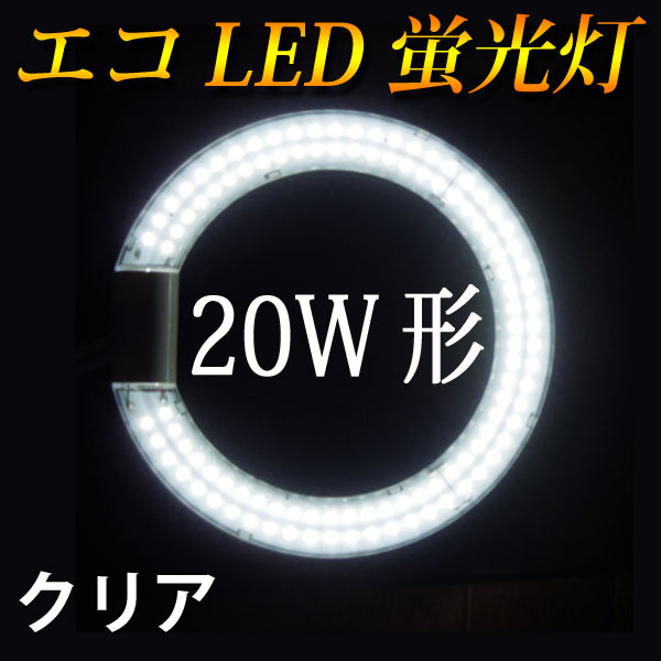 led蛍光灯 丸型 20w形 クリア グロー式工事不要 口金回転式 昼白色 サークライン …...:eco-led:10000861