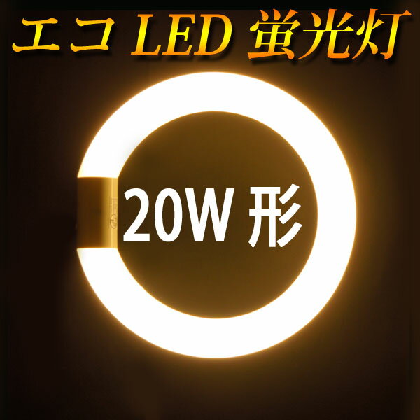 led蛍光灯 丸型 20w形 グロー式工事不要 口金回転式 電球色 サークライン [PAI…...:eco-led:10000491