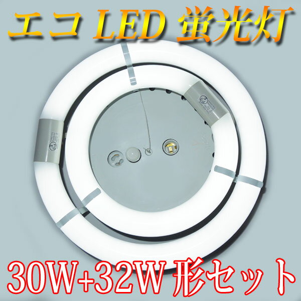 led蛍光灯 丸型 30w形+32w形セット グロー式工事不要 口金回転式 昼白色 サーク…...:eco-led:10000052