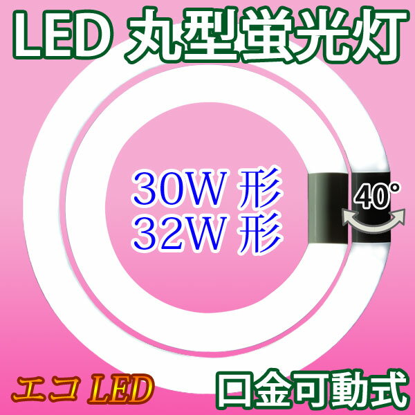 led 蛍光灯 丸形 30w形+32形セット LED蛍光灯 グロー式器具工事不要 口金回転式 丸型 ...:eco-led:10000114