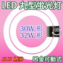 led 蛍光灯 丸形 30w形+32形セット LE