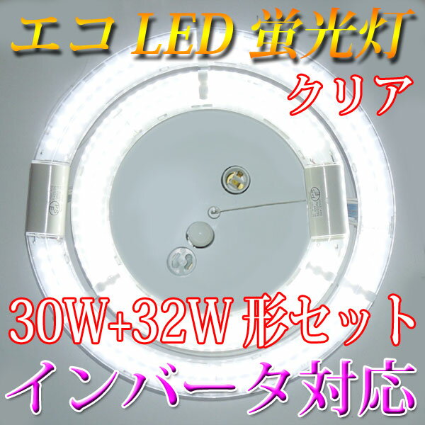 led蛍光灯 丸型 30w形+32w形セット クリア インバータ対応 口金回転式 昼白色 …...:eco-led:10000062