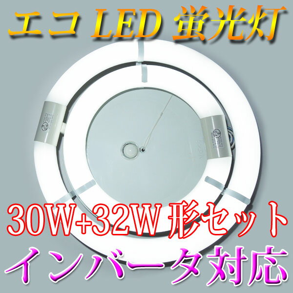 led蛍光灯 丸型 30w形+32w形セット インバータ対応 口金回転式 昼白色 サークライン [P...:eco-led:10000055