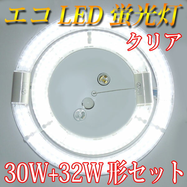 led蛍光灯 丸型 30w形+32形セット クリア グロー式工事不要 口金回転式 led蛍…...:eco-led:10000059