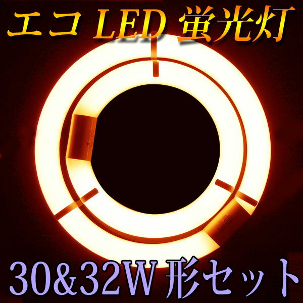 led蛍光灯 丸型 30w形+32w形セット グロー式工事不要 口金回転式 電球色 サーク…...:eco-led:10000068
