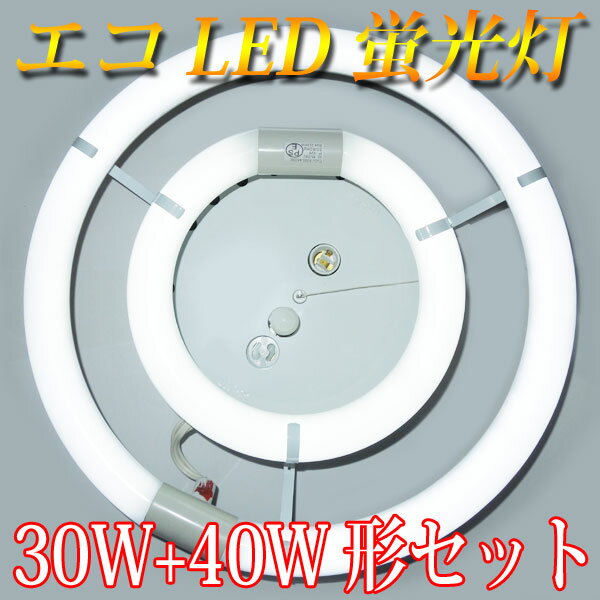 led蛍光灯 丸型 30w形+40w形セット グロー式工事不要 口金回転式 昼白色 サーク…...:eco-led:10000053