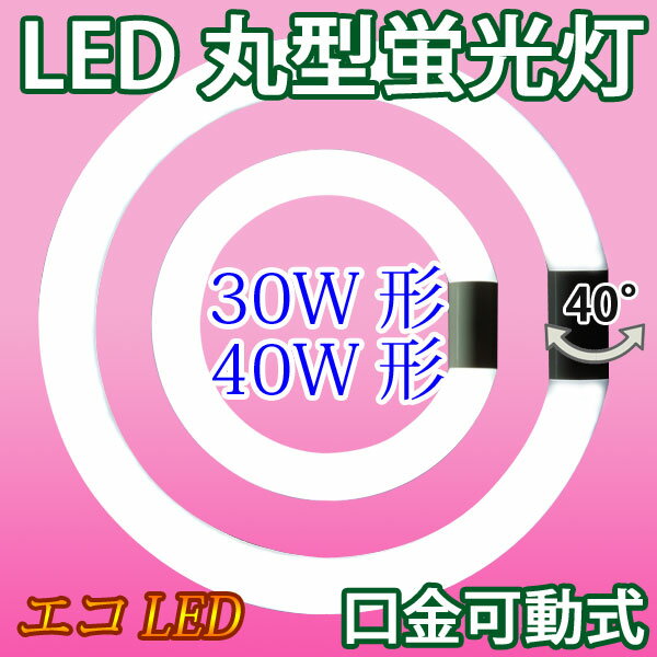 led 蛍光灯 丸形 30w形+40w形セット グロー式工事不要 口金回転式 昼白色 サー…...:eco-led:10000116