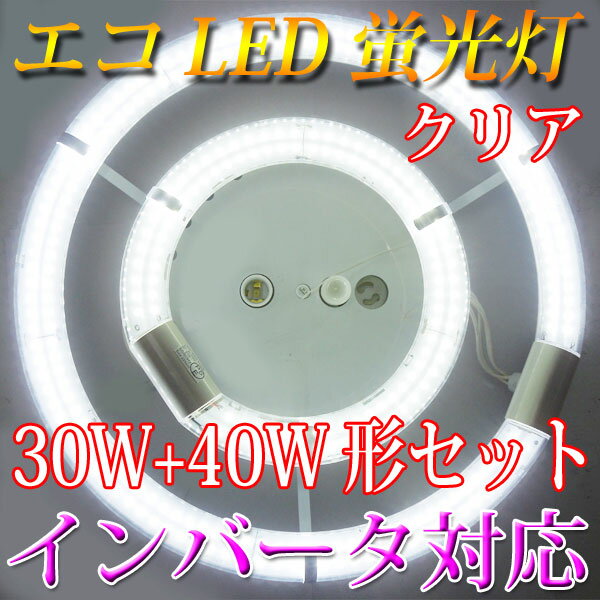 led蛍光灯 丸型 30w形+40w形セット クリア インバータ対応 口金回転式 昼白色 …...:eco-led:10000063