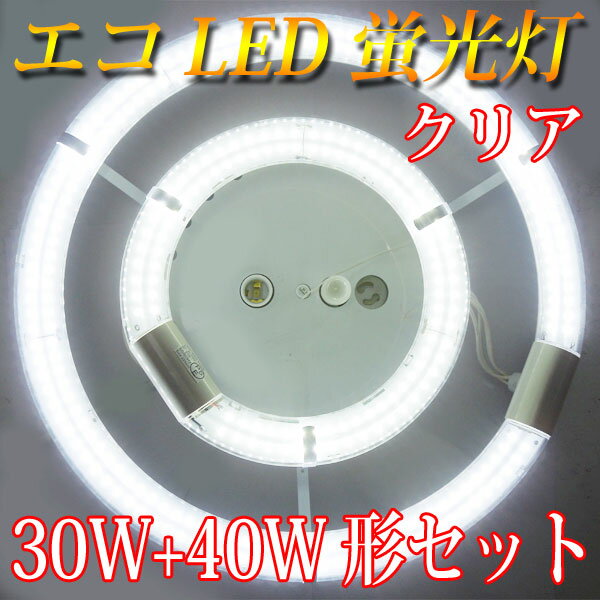 led蛍光灯 丸型 30w形+40w形セット クリア グロー式工事不要 口金回転式 昼白色…...:eco-led:10000060