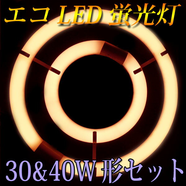 led蛍光灯 丸型 30w形+40形セット グロー式工事不要 口金回転式 電球色 サークラ…...:eco-led:10000069