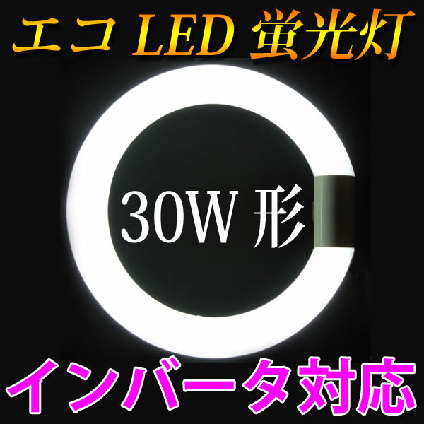 led蛍光灯 丸型 30w形 インバータ対応 口金回転式 昼白色 サークライン [PAI-…...:eco-led:10000031