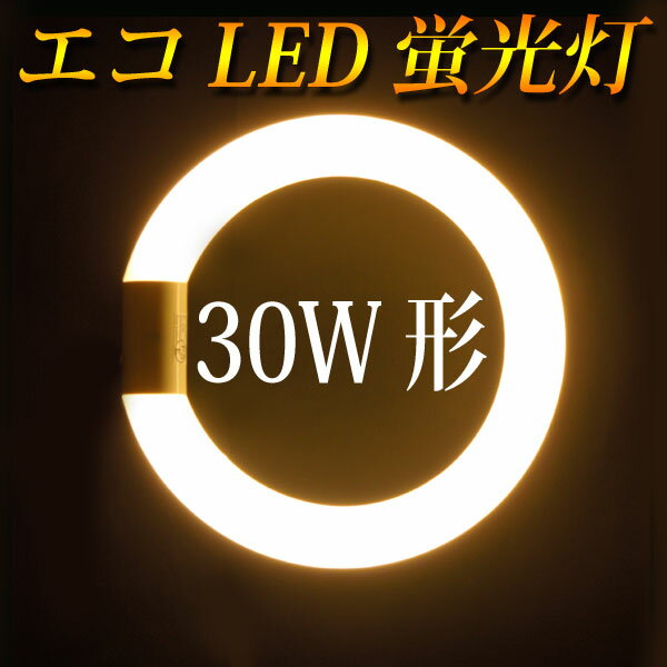 led蛍光灯 丸型 30w形 グロー式工事不要 口金回転式 電球色 サークライン [PAI…...:eco-led:10000065