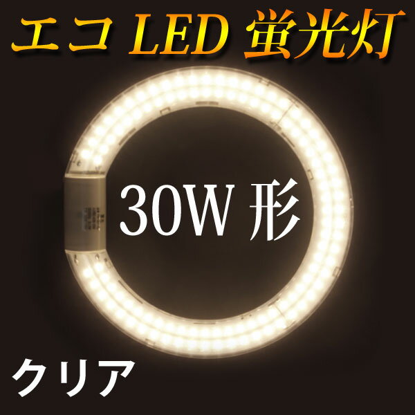 led蛍光灯 丸型 30w形 クリア グロー式工事不要 口金回転式 電球色 サークライン …...:eco-led:10000903