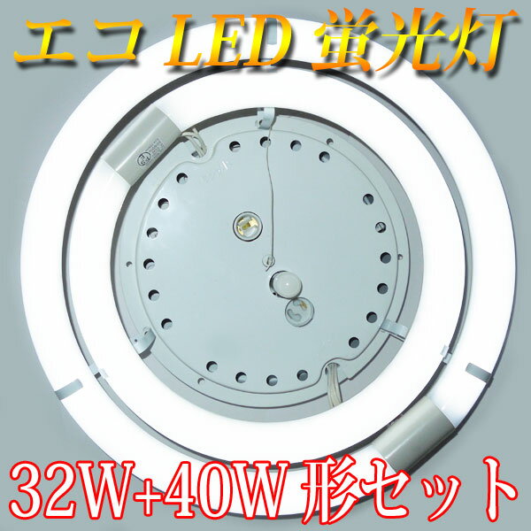 led蛍光灯 丸型 32w形+40w形セット グロー式工事不要 口金回転式 led蛍光灯 …...:eco-led:10000054