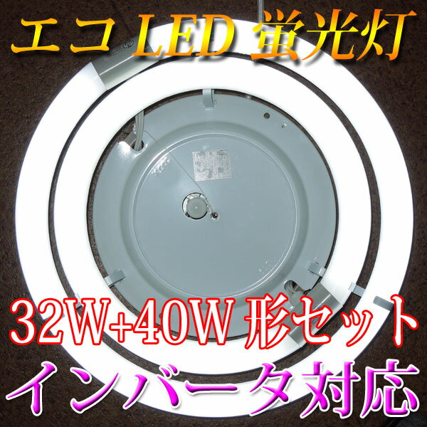 led蛍光灯 丸型 32w形+40w形セット インバータ対応 口金回転式 サークライン 昼…...:eco-led:10000057