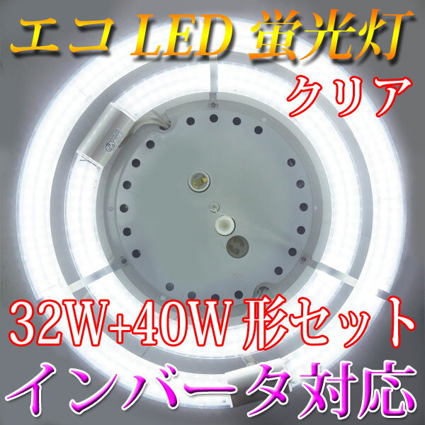 led蛍光灯 丸型 32w形+40w形セット クリア インバータ対応 口金回転式 昼白色 …...:eco-led:10000064