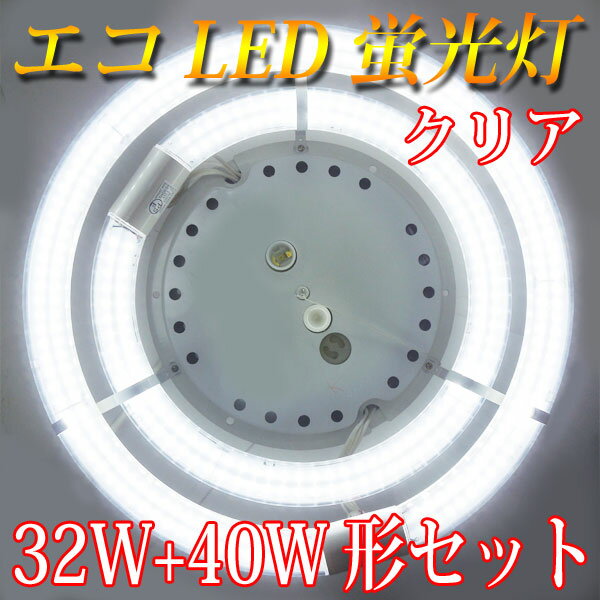 led蛍光灯 丸型 32w形+40w形セット クリア グロー式工事不要 口金回転式 サーク…...:eco-led:10000061
