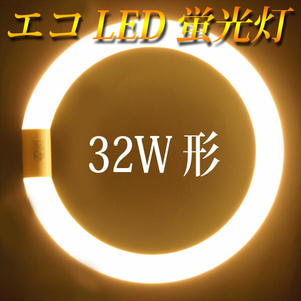 led蛍光灯 丸型 32w形 グロー式工事不要 口金回転式 電球色 サークライン [PAI…...:eco-led:10000066