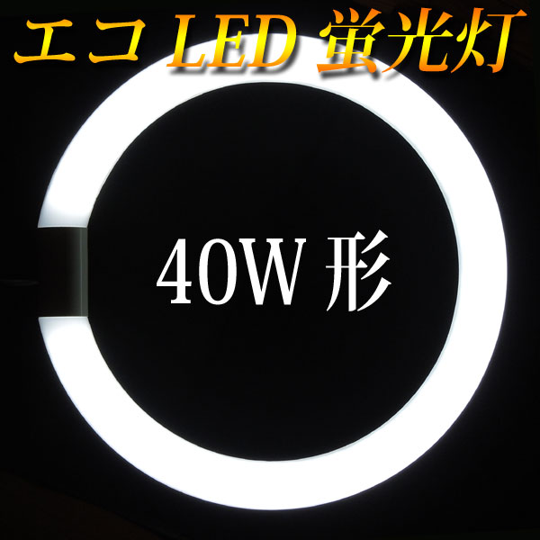 led蛍光灯 丸型 40w形 グロー式工事不要 口金回転式 昼白色 サークライン [PAI…...:eco-led:10000027