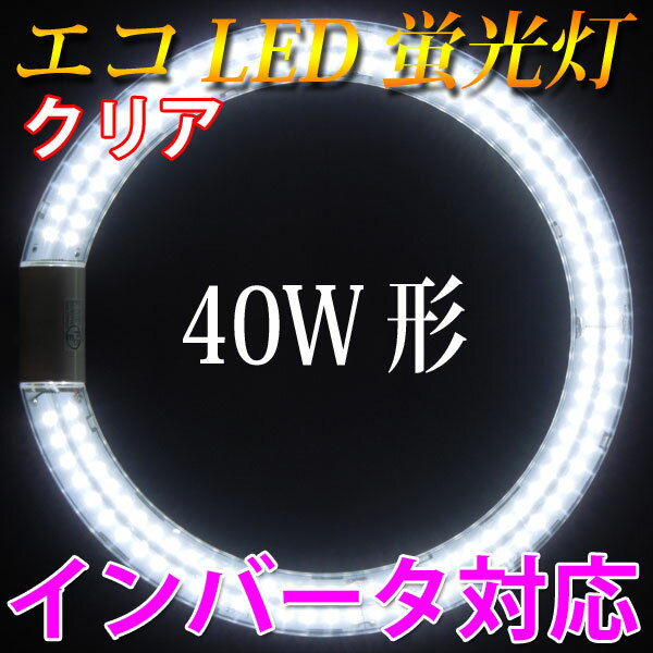 led蛍光灯 丸型 40w形 クリア インバータ対応 口金回転式 サークライン [PAI-…...:eco-led:10000344