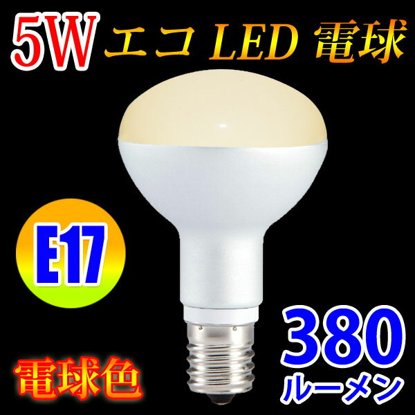 LED電球 E17 ミニレフランプ 消費電力5W　380LM 電球色 RFE17-5W-Y...:eco-led:10000087