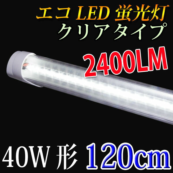 【入荷待ち】LED蛍光灯 40W形 クリアタイプ120cm 昼白色 120A-CL...:eco-led:10000109