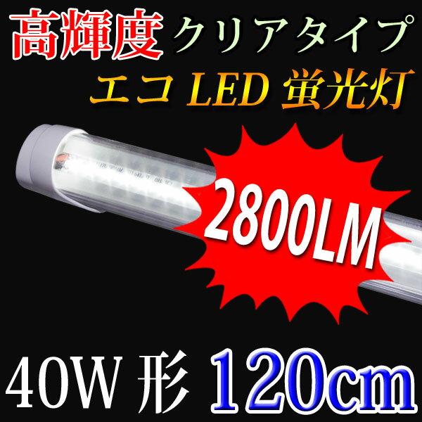 led蛍光灯 40w形 クリア グロー式工事不要 高輝度2800LM 180度照射 直管 …...:eco-led:10000594