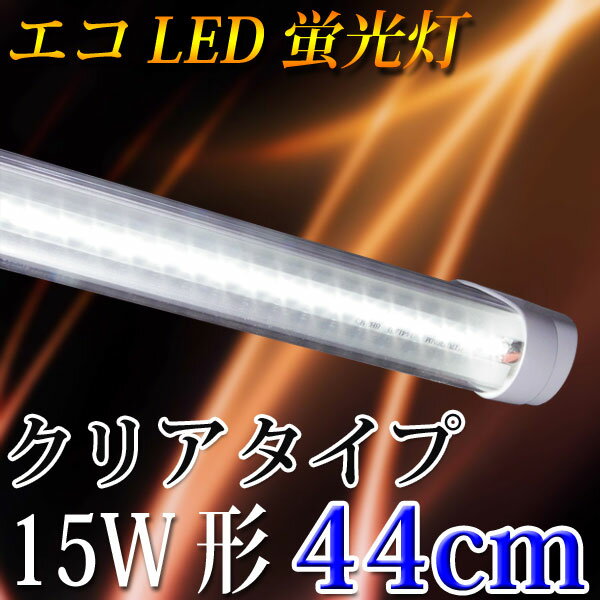 LED蛍光灯 15W形 クリアタイプ LED照明　直管LED蛍光灯 グロー対応 44cm …...:eco-led:10000040