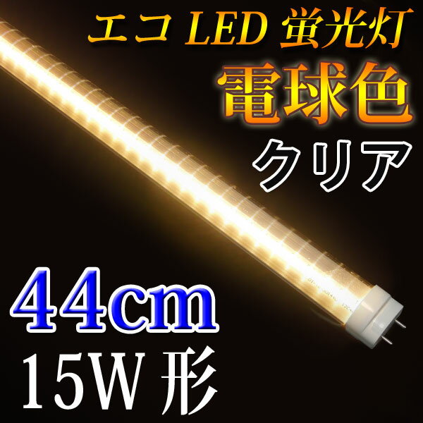 LED蛍光灯 15W形 クリアタイプ LED照明　直管LED蛍光灯 グロー対応 44cm …...:eco-led:10000046