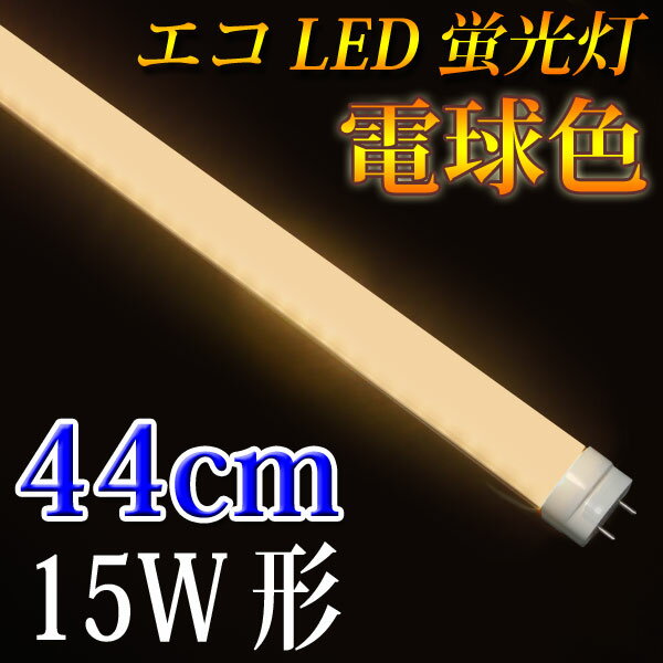 LED蛍光灯 15W形 LED照明　直管LED蛍光灯 グロー対応 44cm 電球色 [TU…...:eco-led:10000045